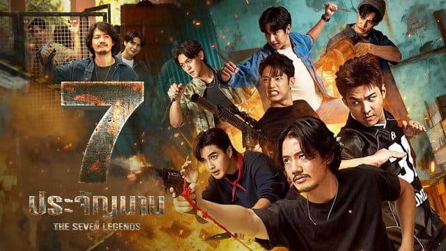 ฉากหลังจากละคร 7 ประจัญบาน (2569)