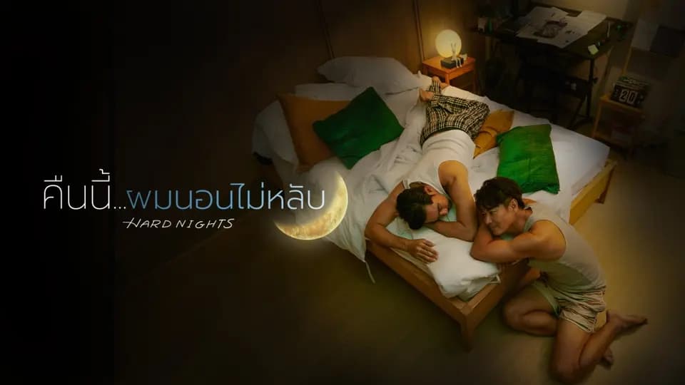ฉากหลังจากละคร คืนนี้ผมนอนไม่หลับ (2569)