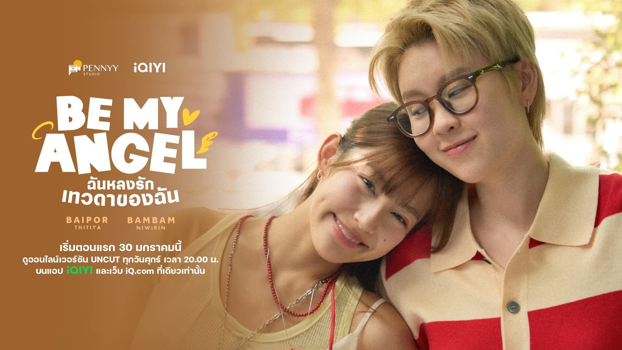 ฉากหลังจากละคร ฉันหลงรักเทวดาของฉัน (2569)