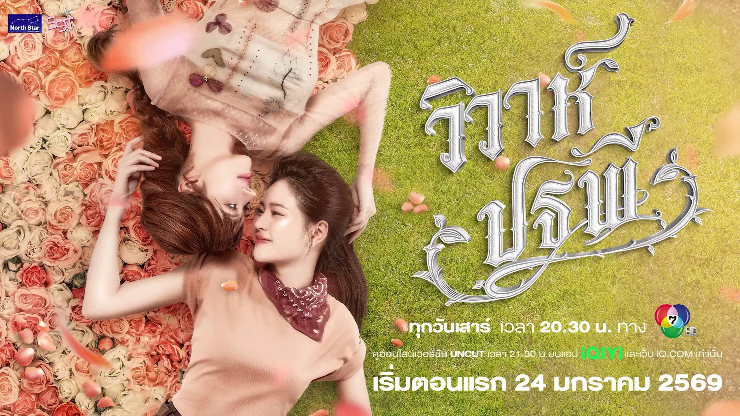 ฉากหลังจากละคร วิวาห์ปฐพี (2569)