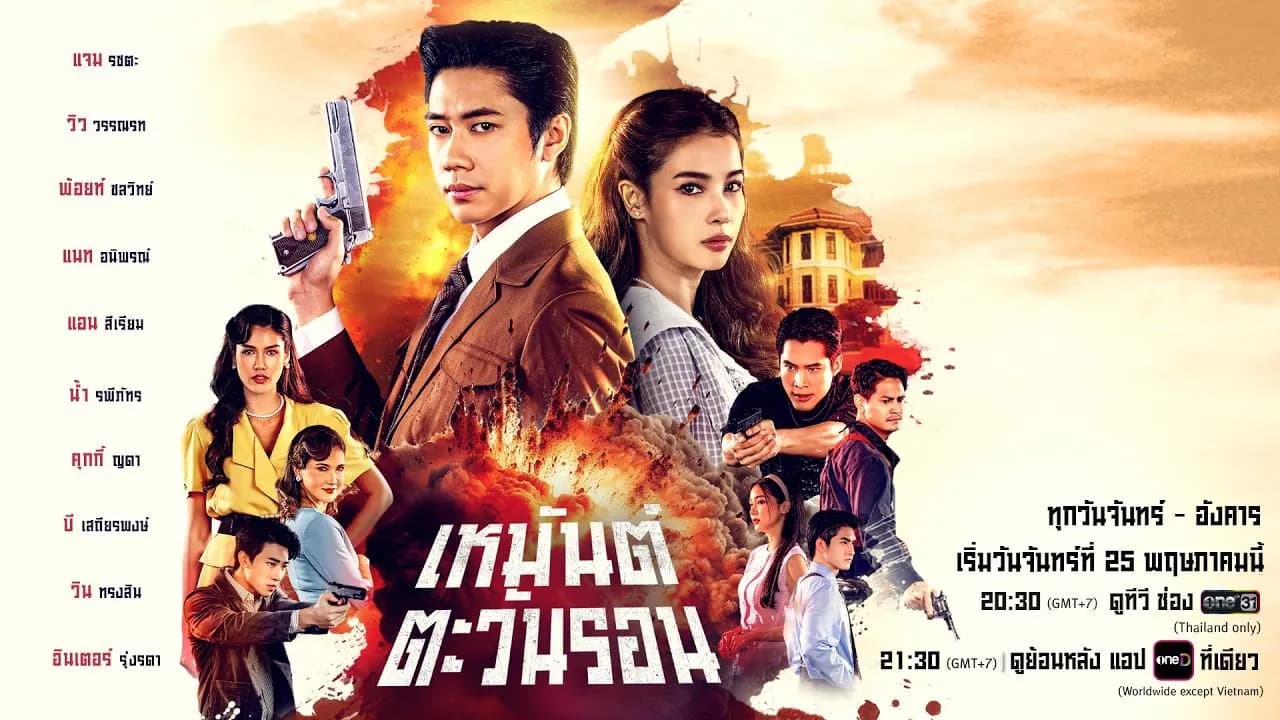 ฉากหลังจากละคร เหมันต์ตะวันรอน (2569)