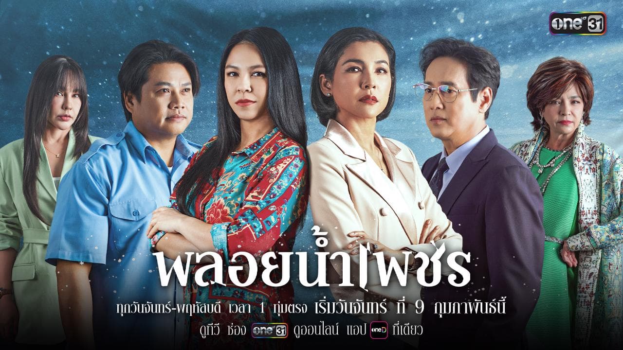 ฉากหลังจากละคร พลอยน้ำเพชร (2569)