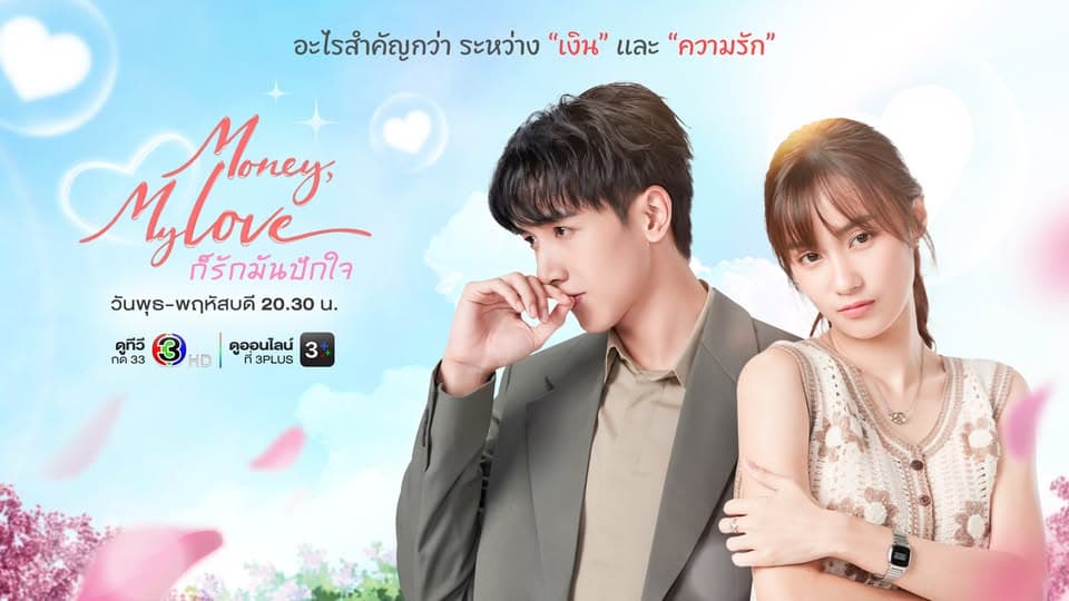 ฉากหลังจากละคร ก็รักมันปักใจ (2569)