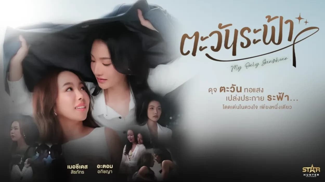 ฉากหลังจากละคร ตะวันระฟ้า (2569)