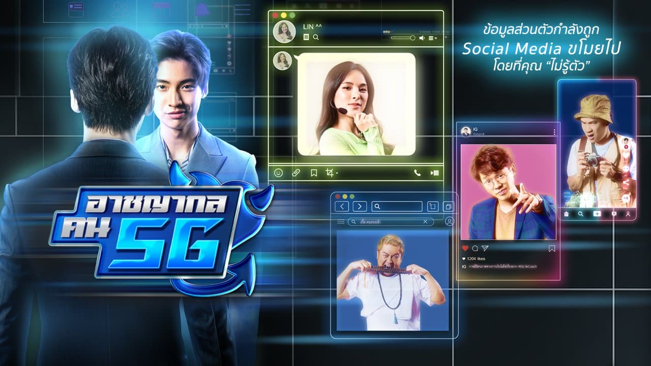ฉากหลังจากละคร DRAMA FOR ALL: อาชญากล คน 5G (2564)