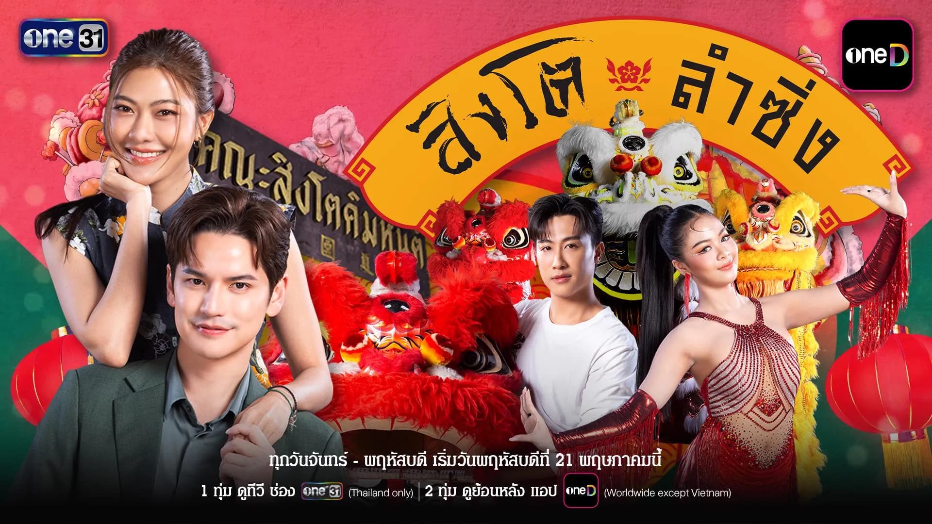 Backdrop from Singto Lam Sing (2026)