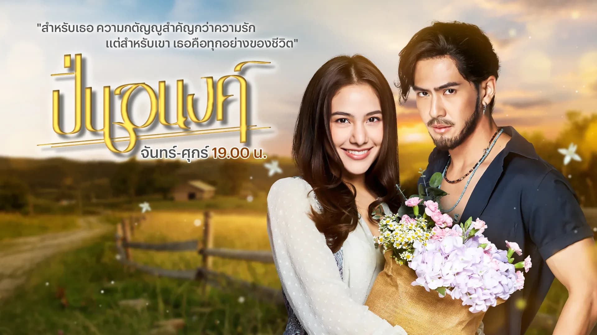 ฉากหลังจากละคร ปิ่นอนงค์ (2569)