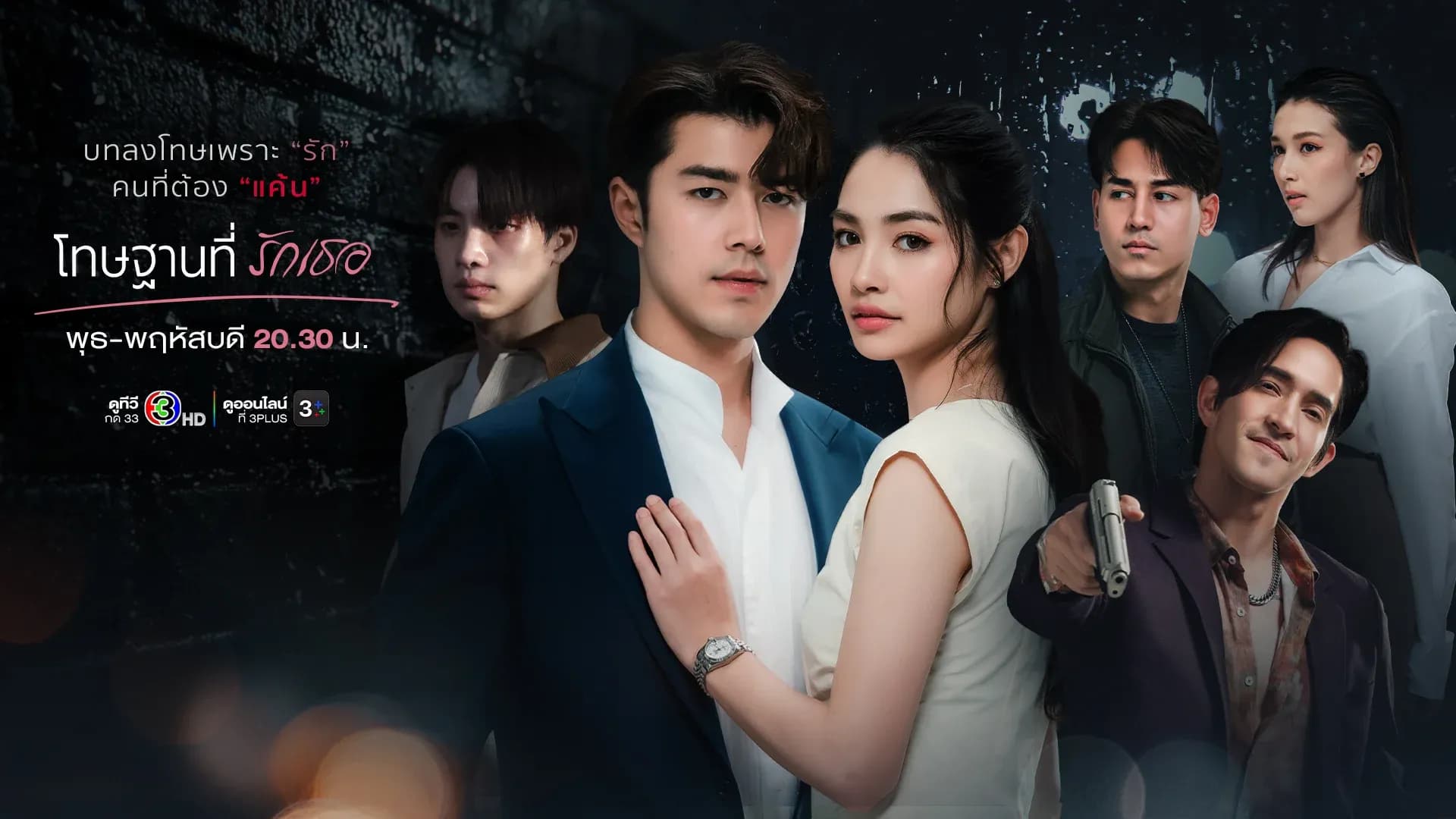 ฉากหลังจากละคร โทษฐานที่รักเธอ (2569)