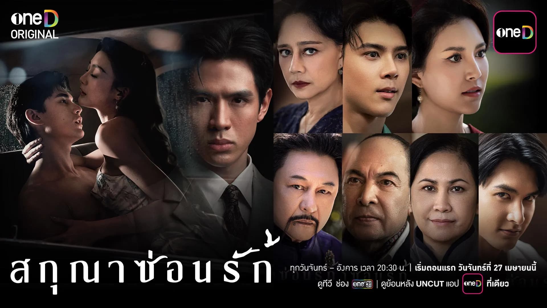 ฉากหลังจากละคร สกุณาซ่อนรัก (2569)