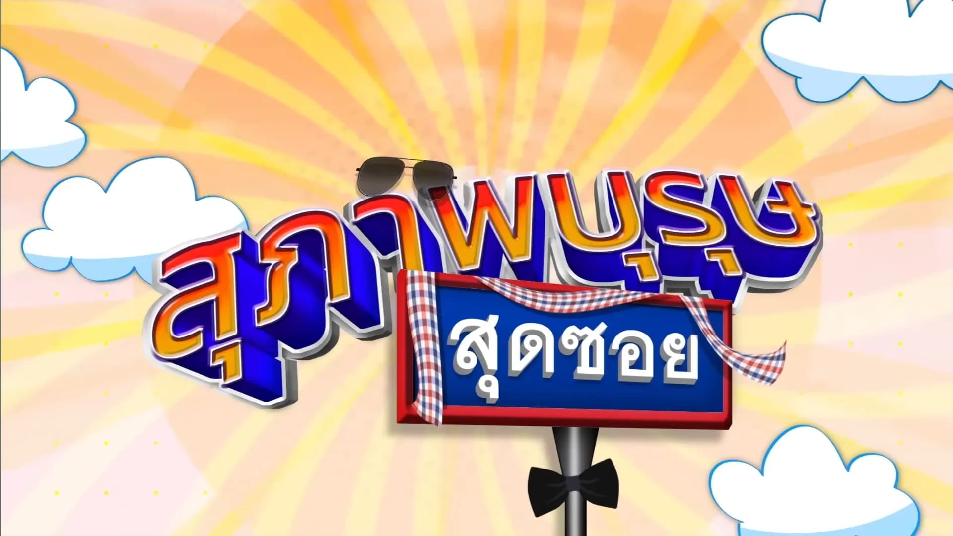 ฉากหลังจากละคร สุภาพบุรุษสุดซอย 2025 (2568)