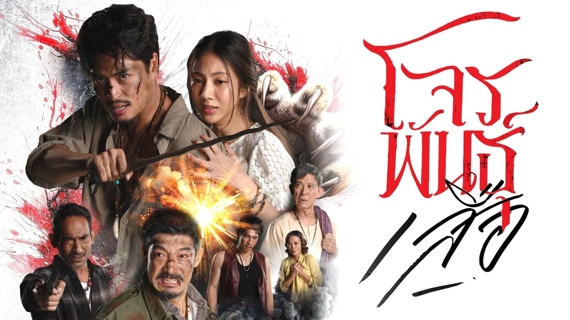 ฉากหลังจากละคร โจรพันธุ์เสือ (2569)