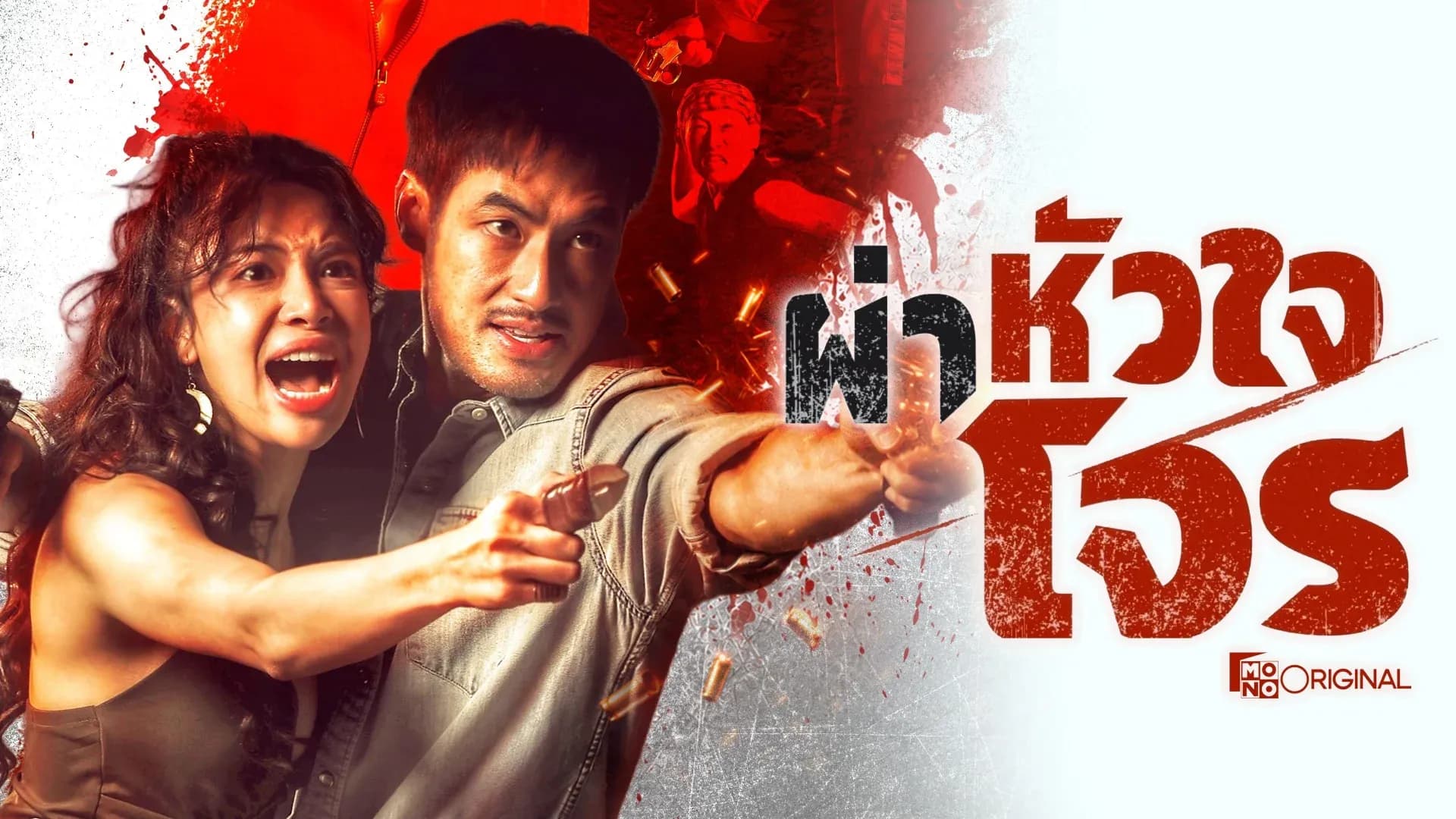 ฉากหลังจากละคร ผ่าหัวใจโจร (2569)