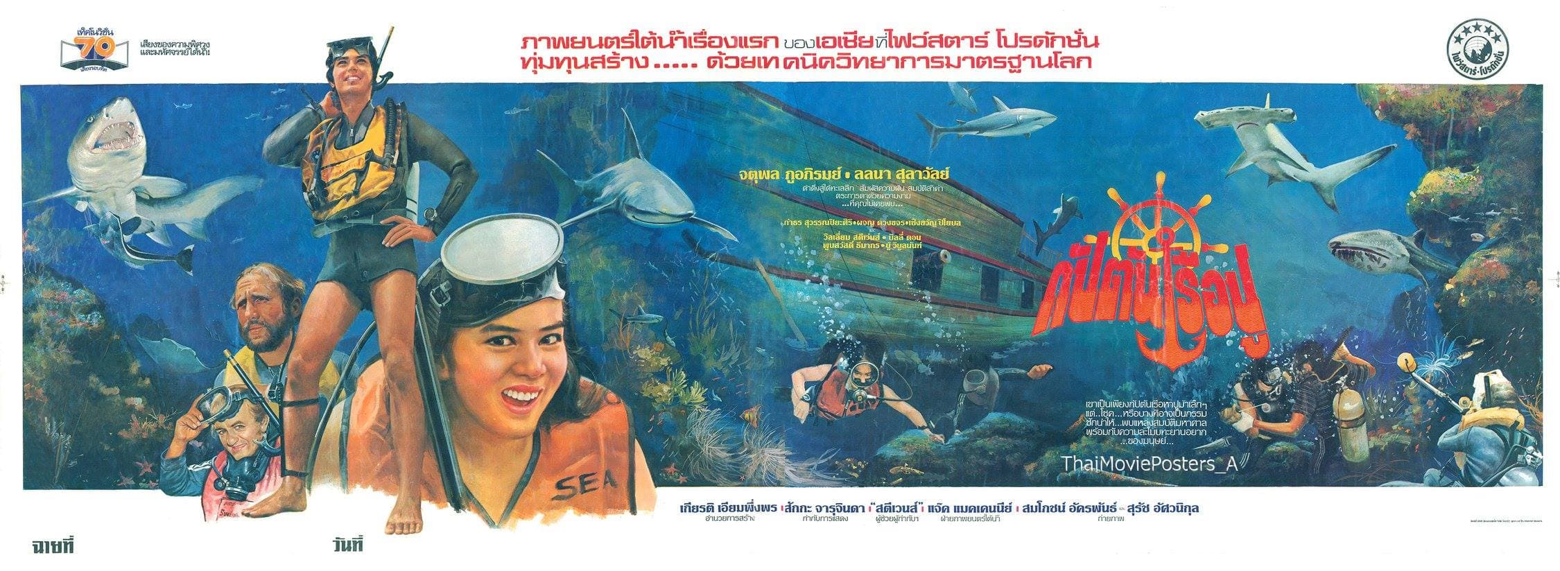 ฉากหลังจากภาพยนตร์ กัปตันเรือปู (2521)