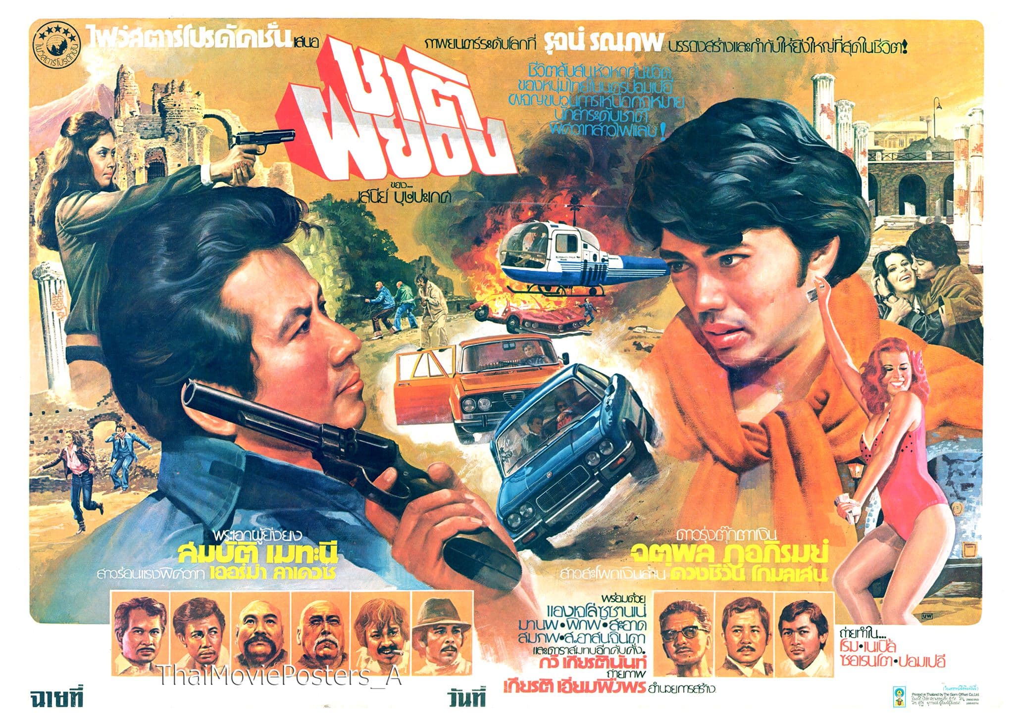 ฉากหลังจากภาพยนตร์ ชาติผยอง (2521)