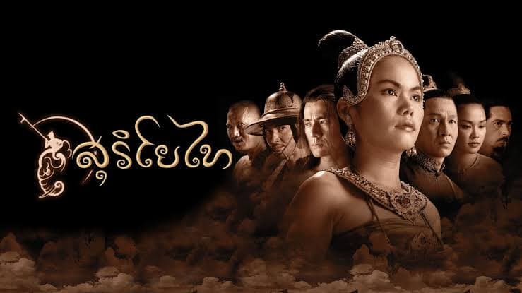 ฉากหลังจากภาพยนตร์ สุริโยไท (2544)