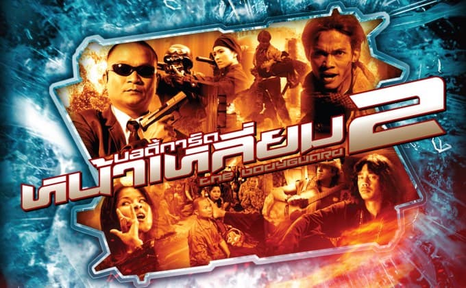 ฉากหลังจากภาพยนตร์ บอดี้การ์ดหน้าเหลี่ยม 2 (2550)