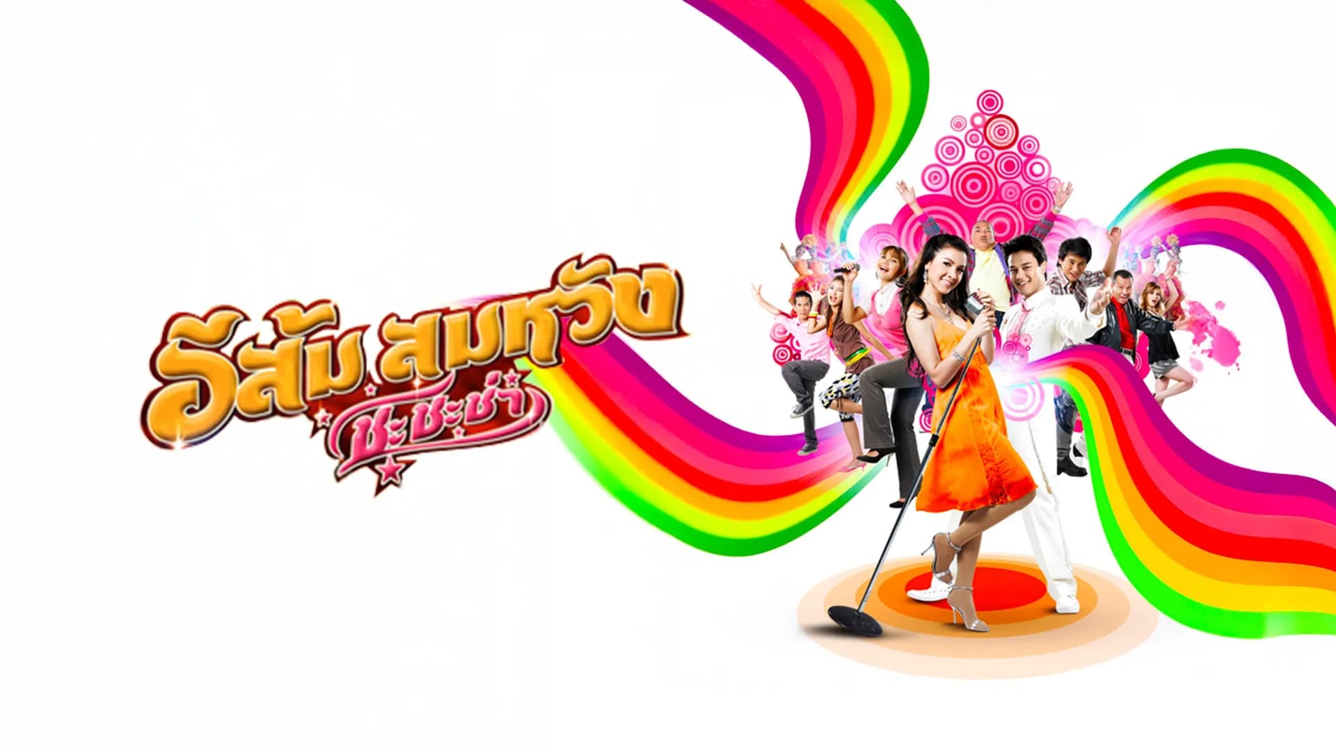 ฉากหลังจากภาพยนตร์ อีส้ม สมหวัง ชะชะช่า (2552)