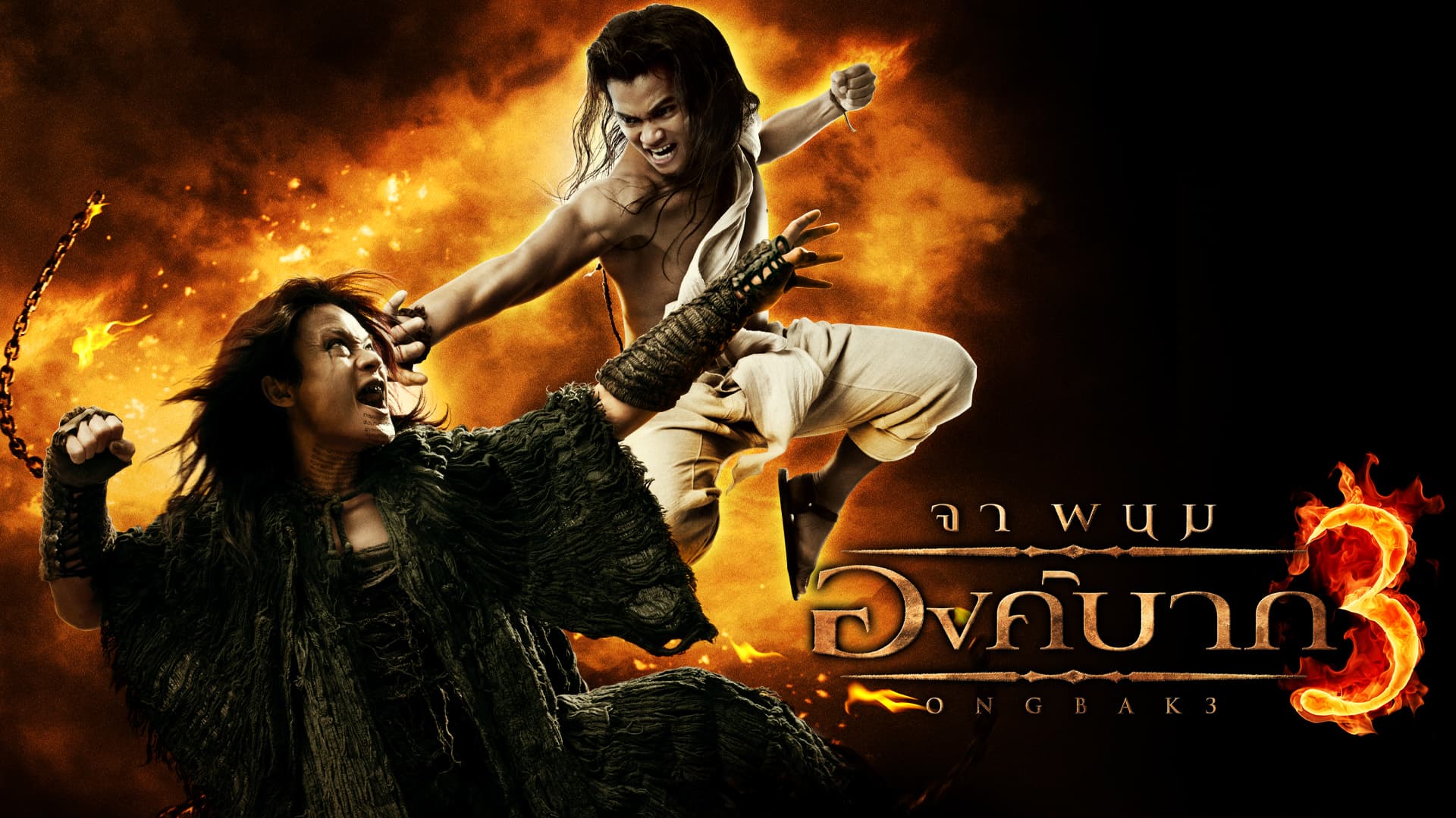 ฉากหลังจากภาพยนตร์ องค์บาก 3 (2553)