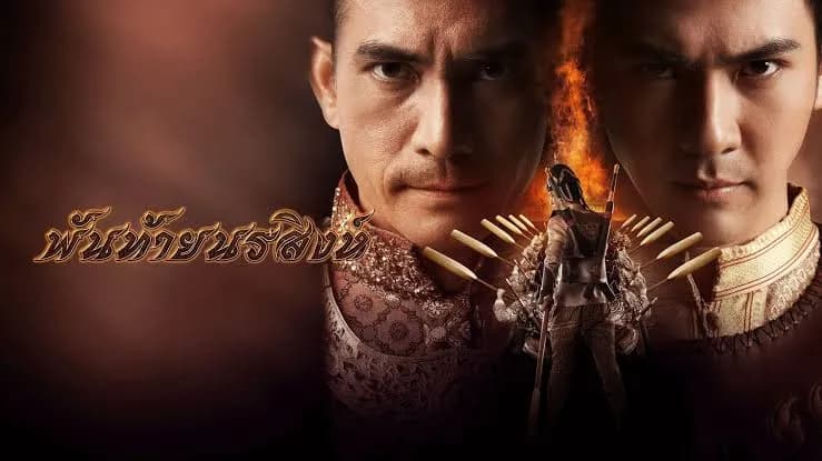 ฉากหลังจากภาพยนตร์ พันท้ายนรสิงห์ (2558)