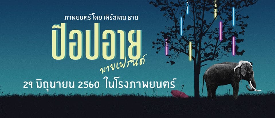ฉากหลังจากภาพยนตร์ ป๊อปอาย มายเฟรนด์ (2560)