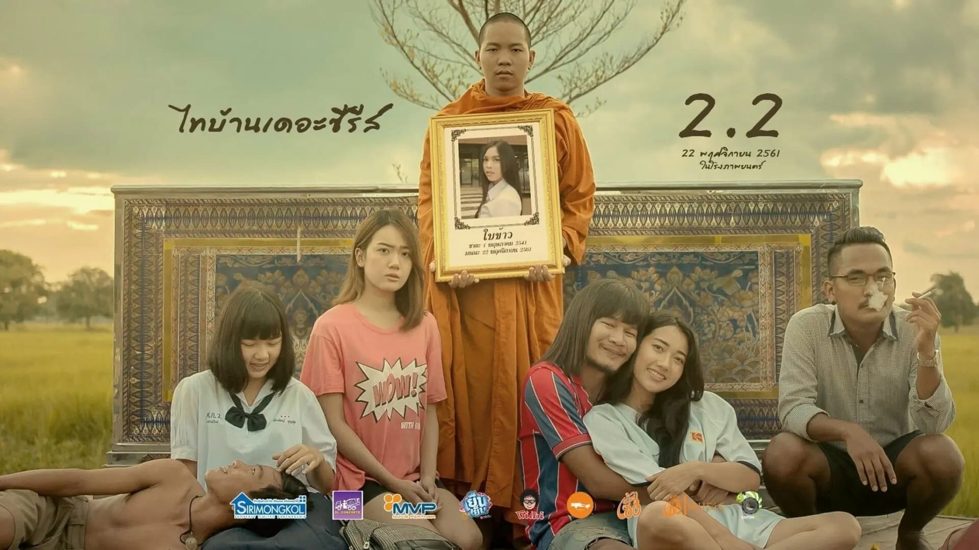 ฉากหลังจากภาพยนตร์ ไทบ้านเดอะซีรีส์ 2.2 (2561)