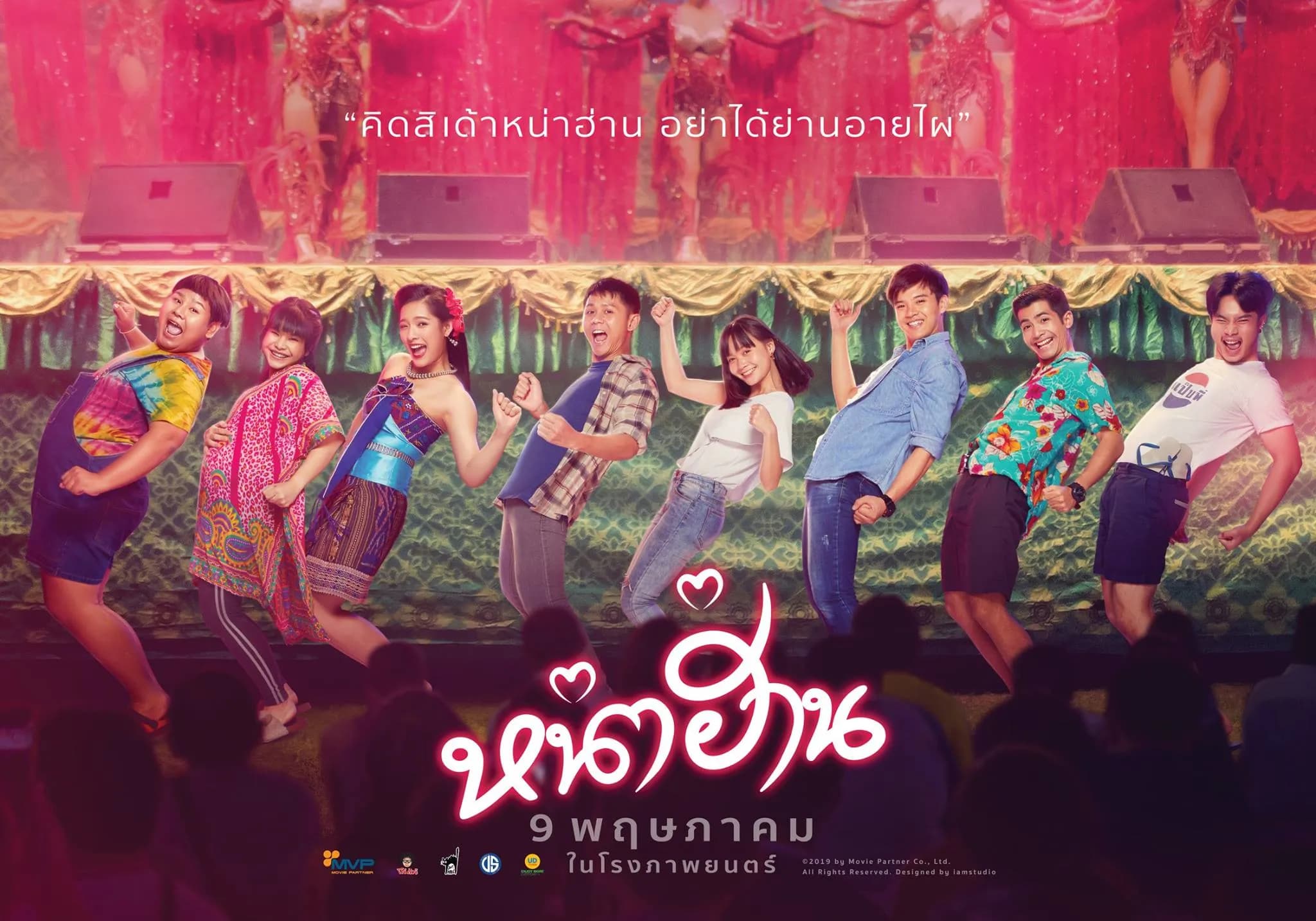 ฉากหลังจากภาพยนตร์ หน่าฮ่าน (2562)