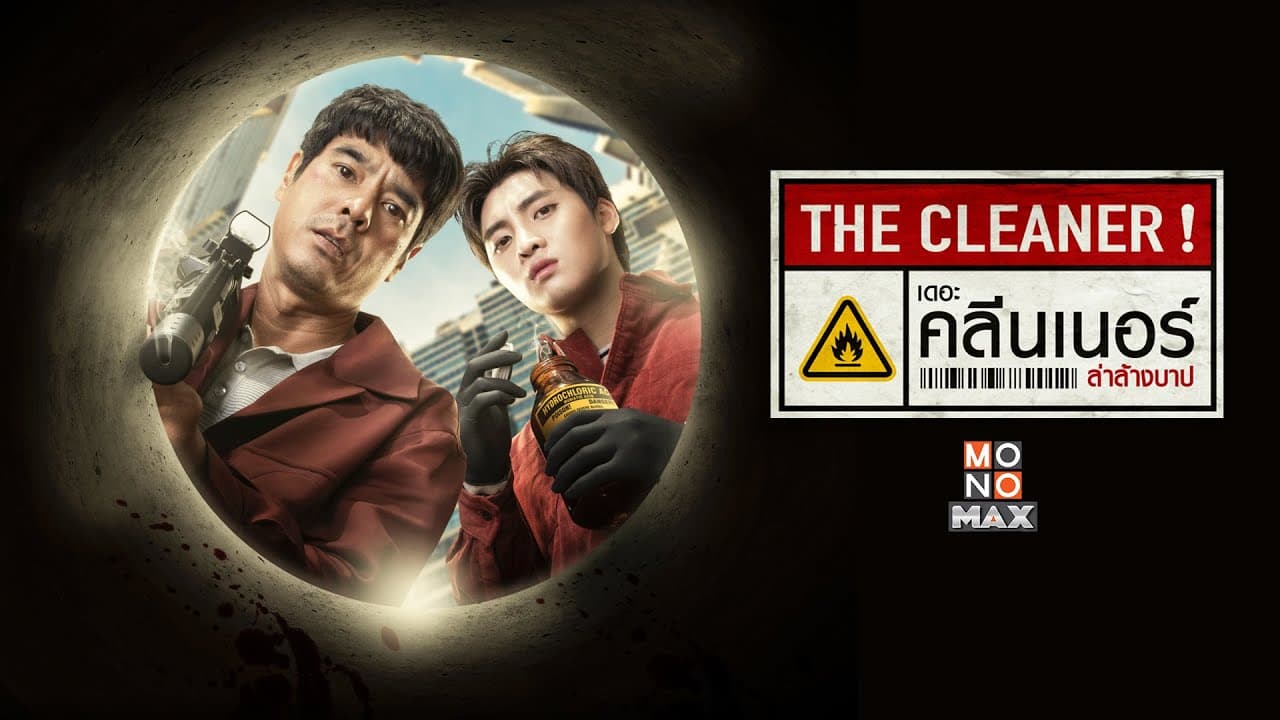 ฉากหลังจากภาพยนตร์ เดอะ คลีนเนอร์ ล่าล้างบาป (2565)