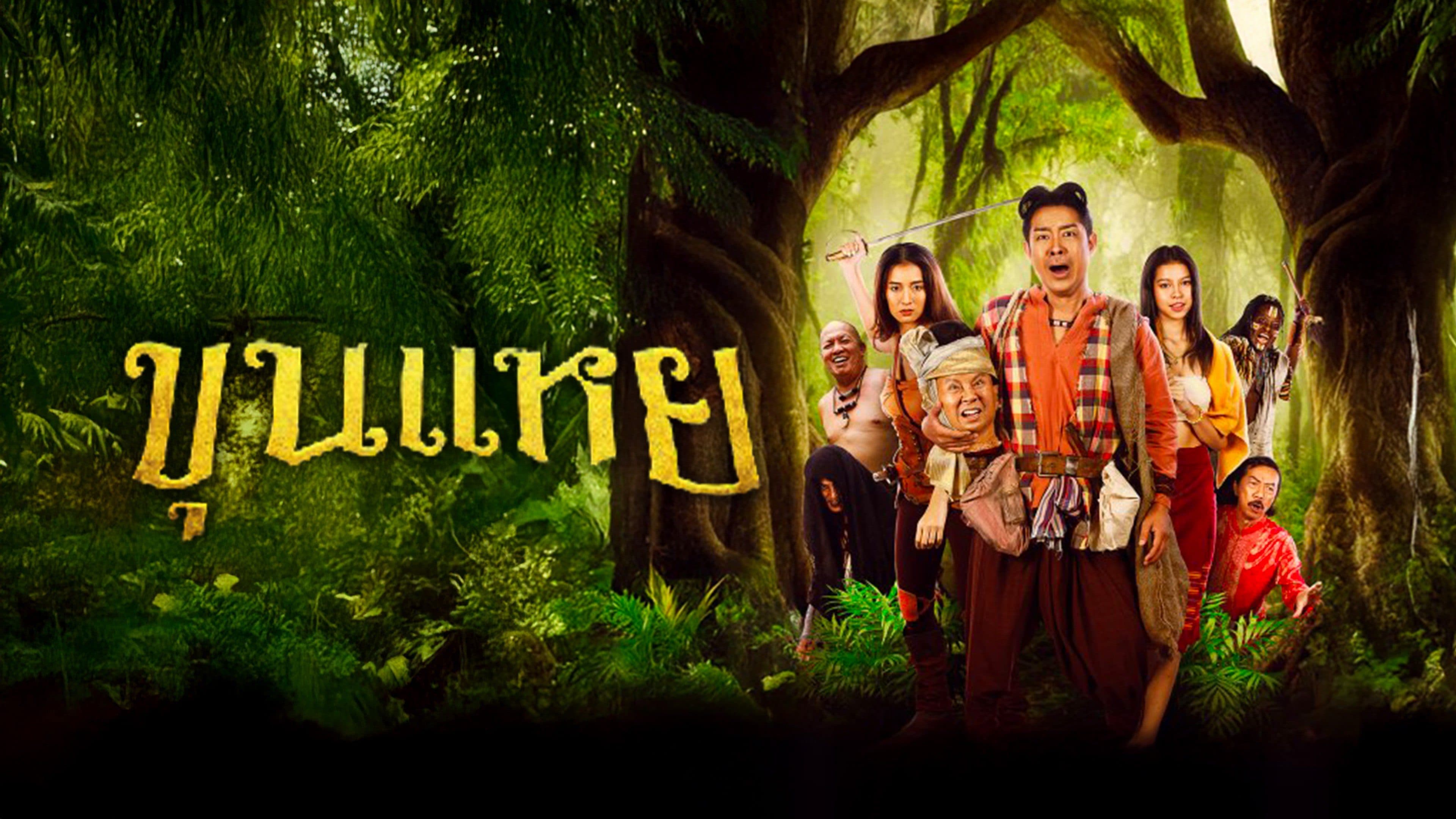 ฉากหลังจากภาพยนตร์ ขุนแหย (2565)