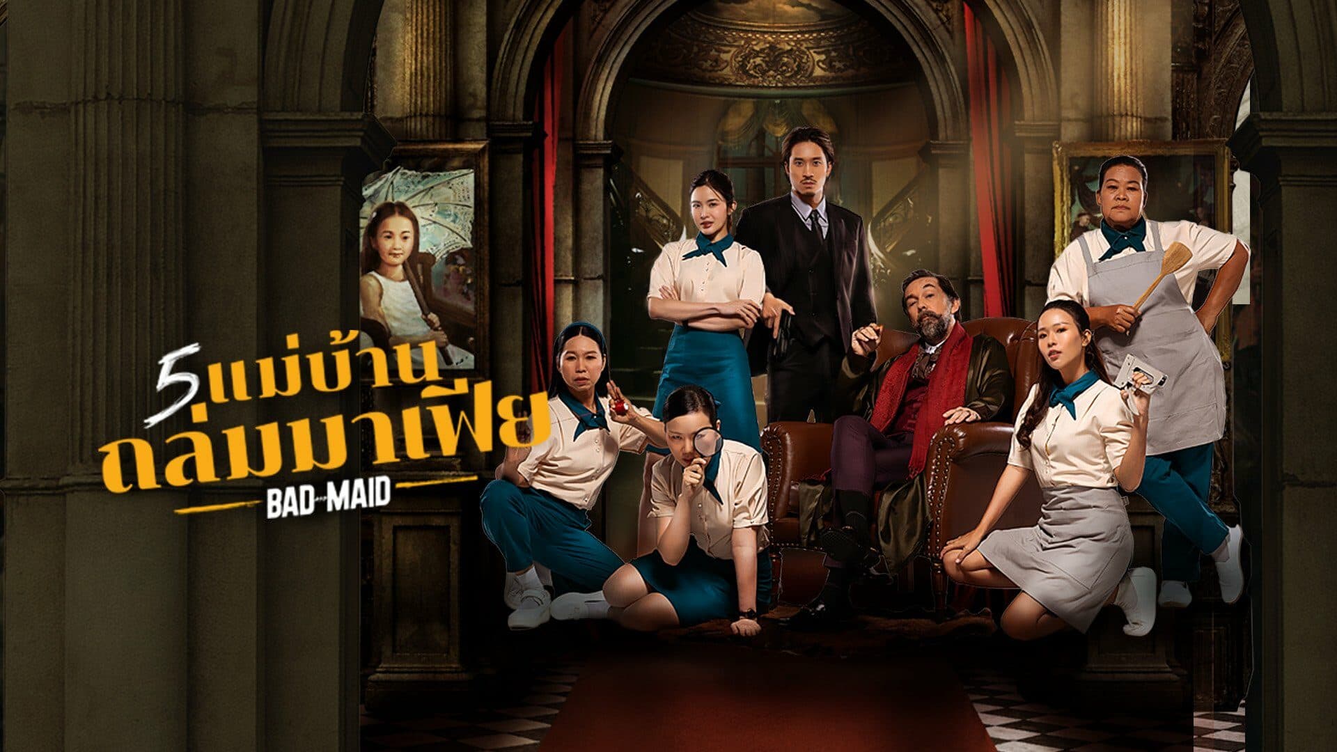 ฉากหลังจากภาพยนตร์ 5 แม่บ้านถล่มมาเฟีย (2566)