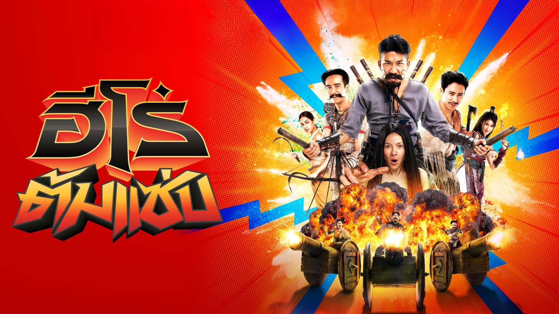 ฉากหลังจากภาพยนตร์ 3 Idiot Heroes ฮีโร่ต้มแซ่บ (2566)