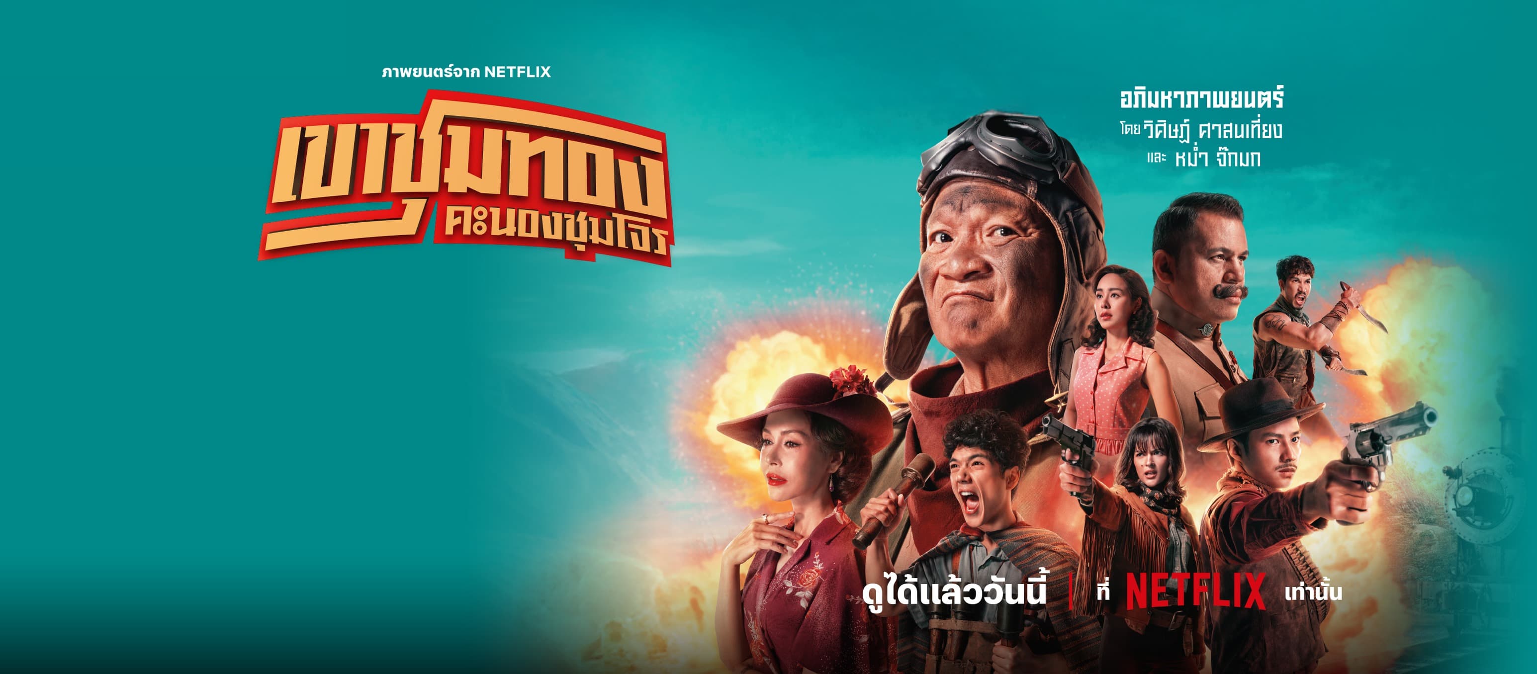 ฉากหลังจากภาพยนตร์ เขาชุมทอง คะนองชุมโจร (2568)