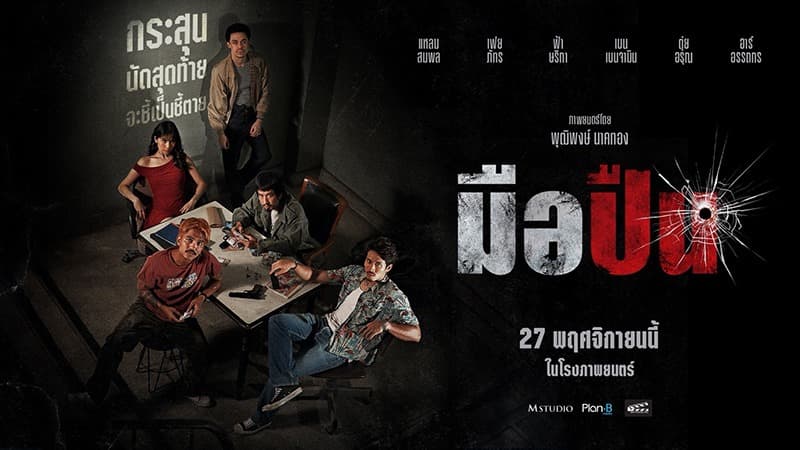 ฉากหลังจากภาพยนตร์ มือปืน (2568)
