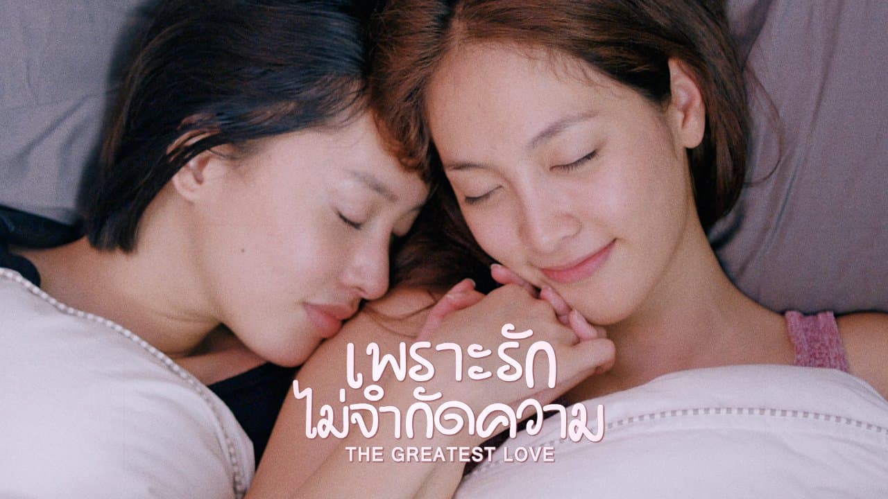 ฉากหลังจากภาพยนตร์ เพราะรัก..ไม่จำกัดความ (2559)