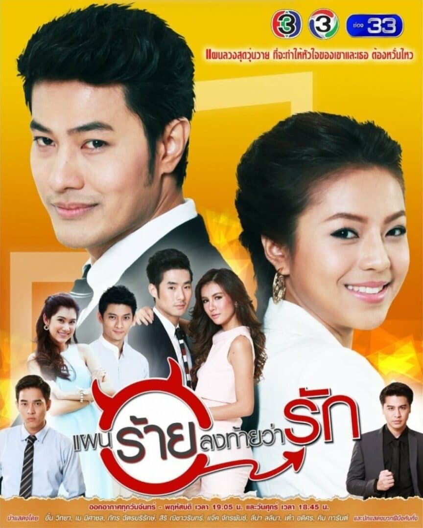 โปสเตอร์ละคร แผนร้ายลงท้ายว่ารัก ใช้เป็นพื้นหลัง