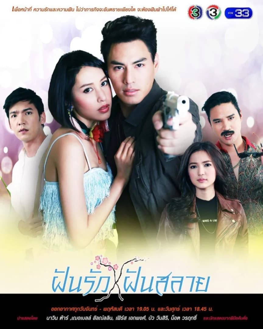 โปสเตอร์ละคร ฝันรักฝันสลาย ใช้เป็นพื้นหลัง