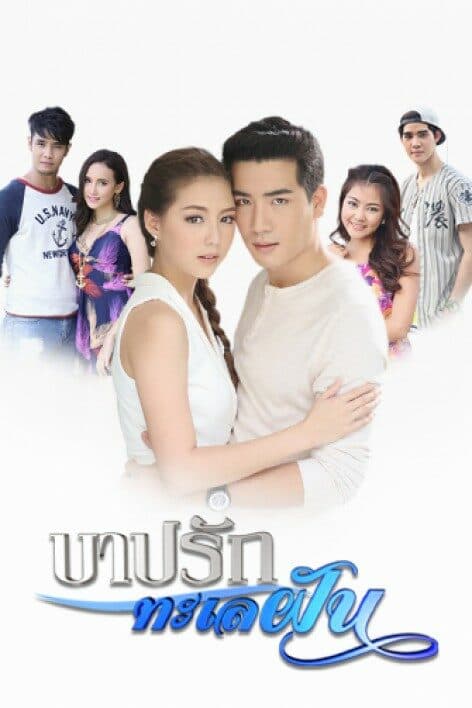 โปสเตอร์ละคร บาปรักทะเลฝัน ใช้เป็นพื้นหลัง