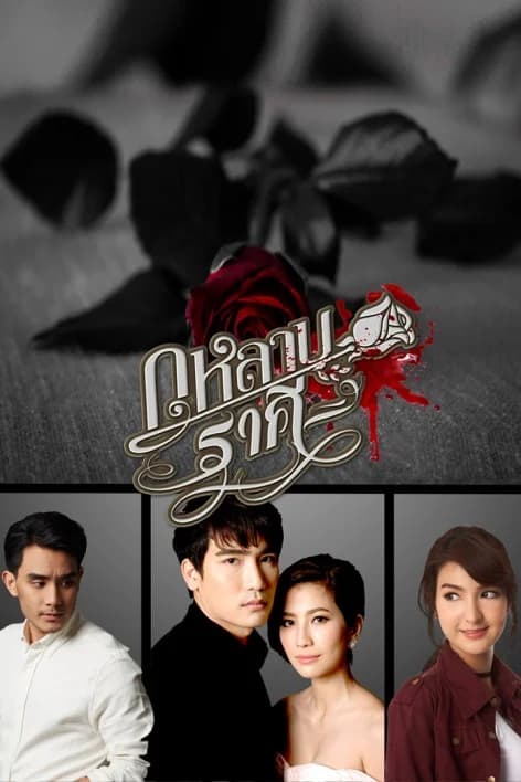 Poster of กุหลาบราคี as background