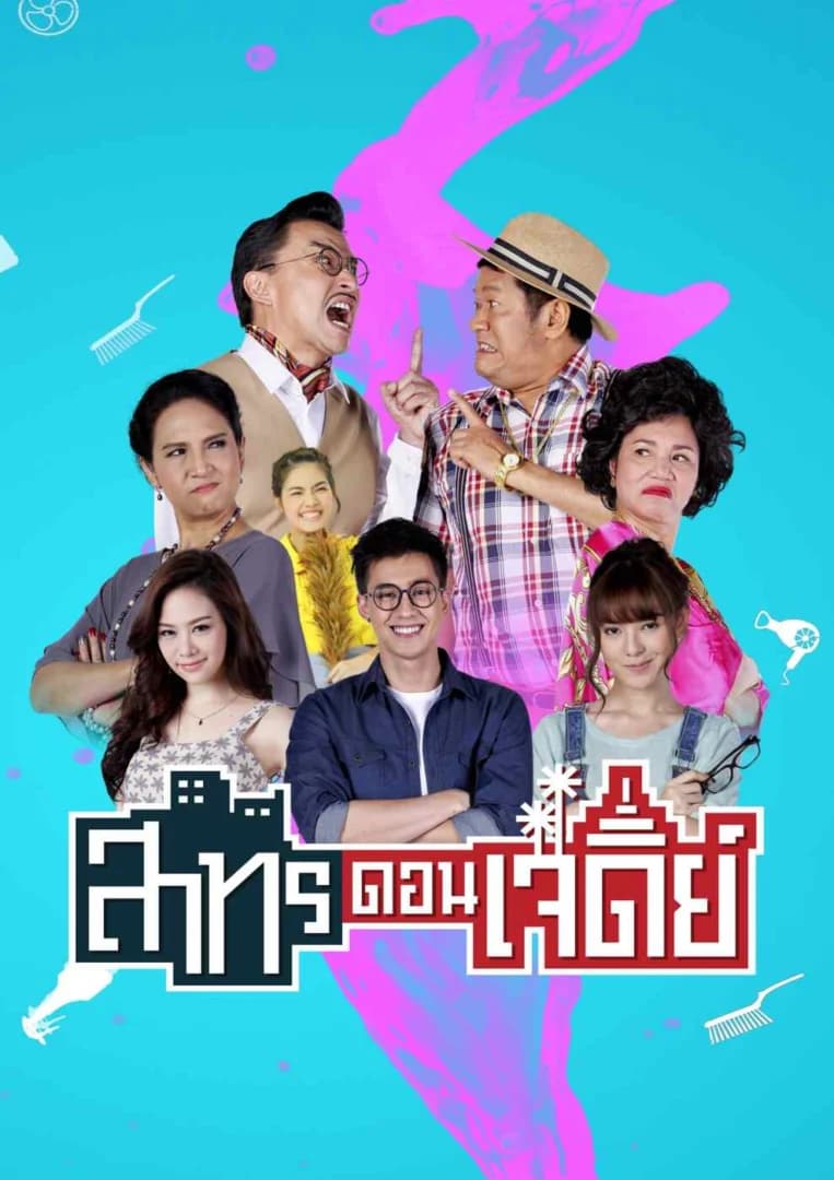 Poster of สาทร ดอนเจดีย์ as background