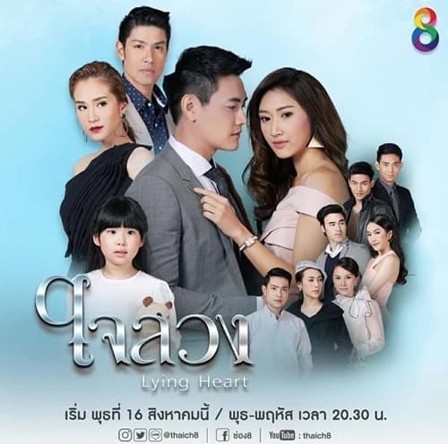 โปสเตอร์ละคร ใจลวง ใช้เป็นพื้นหลัง