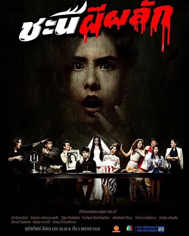 โปสเตอร์ละคร ชะนีผีผลัก ใช้เป็นพื้นหลัง