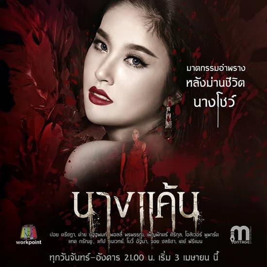 โปสเตอร์ละคร นางแค้น ใช้เป็นพื้นหลัง
