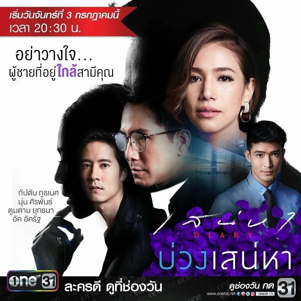 Poster of เสน่หา Diary บ่วงเสน่หา as background