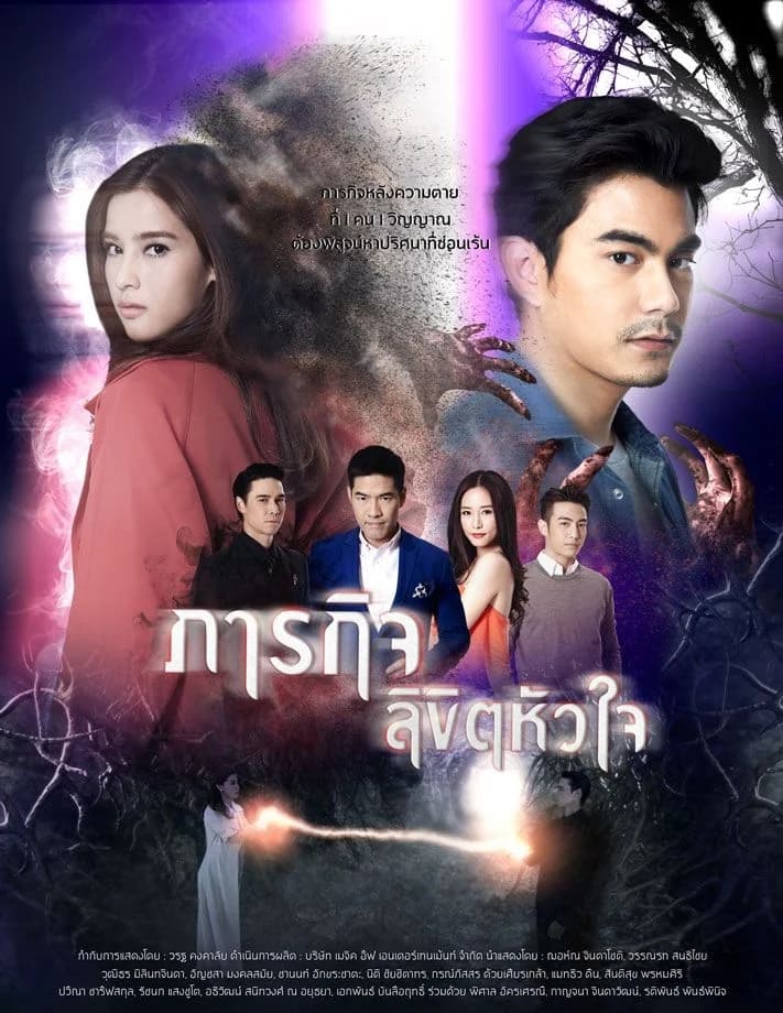 Poster of ภารกิจลิขิตหัวใจ as background