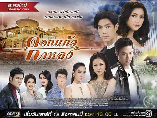 Poster of ดอกแก้วกาหลง as background