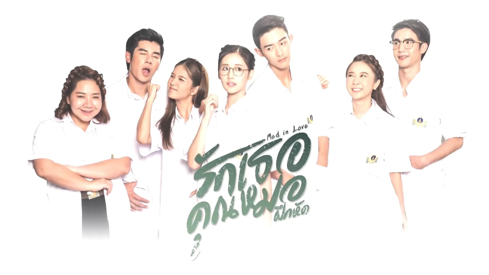 โปสเตอร์ละคร Med In Love รักเธอคุณหมอฝึกหัด ใช้เป็นพื้นหลัง