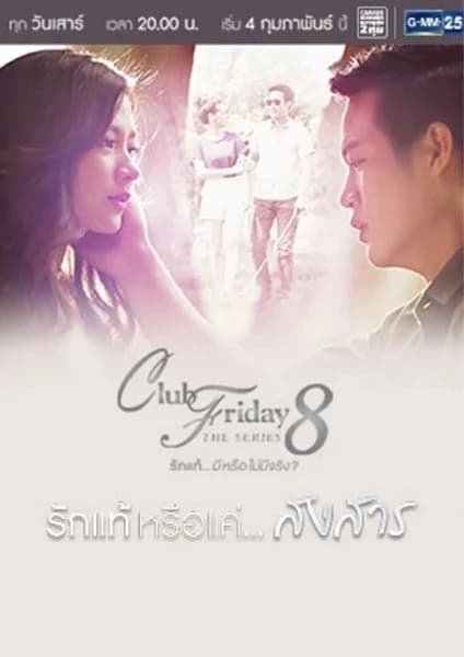 Poster of Club Friday The Series 8 ตอน รักแท้หรือแค่สงสาร as background