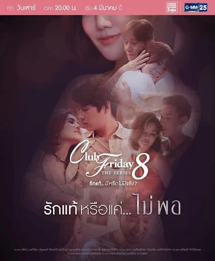 Poster of Club Friday The Series 8 ตอน รักแท้หรือแค่ไม่พอ as background