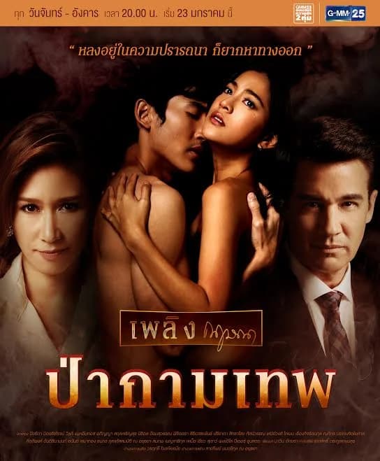 Poster of เพลิงกฤษณา ป่ากามเทพ as background