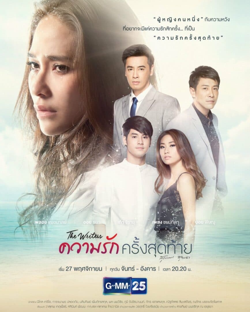 Poster of ความรักครั้งสุดท้าย as background