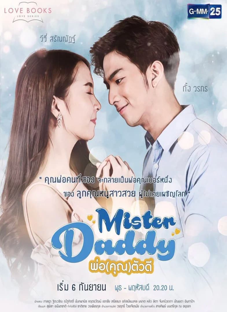 Poster of Love Books Love Series เรื่อง Mister Daddy พ่อ(คุณ)ตัวดี as background